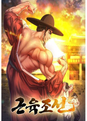 Наращивание мышц в Чосоне