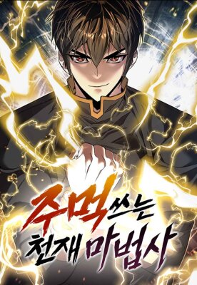 Гениальный волшебник, использующий кулаки