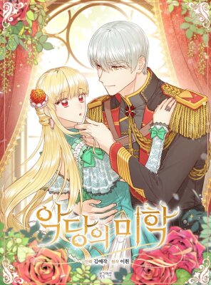 Эстетика злодеев