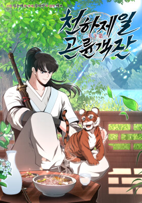 Лучший в мире трактир Куньлунь