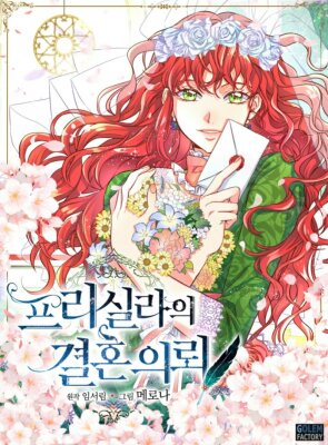 Присцилла просит о замужестве