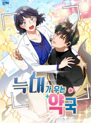 Аптека, в которой воет Волк