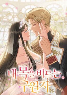 Спаситель, что обрезал мне крылья