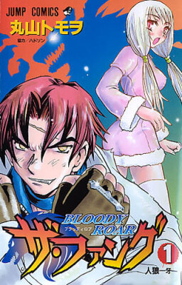 Кровавый рёв: Клык