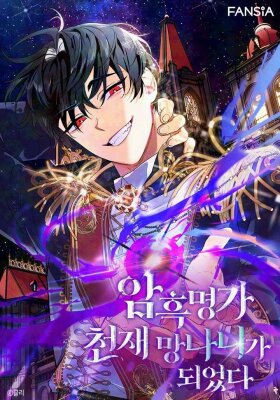 Темный Мастер стал гениальным негодяем