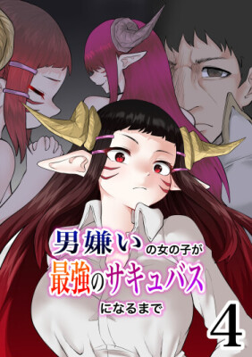 От ненависти к мужчинам до сильнейшего суккуба