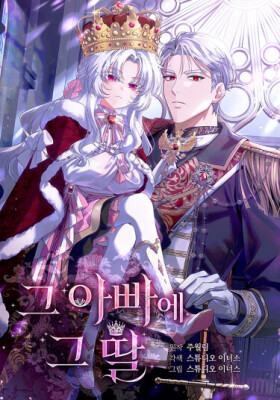 Каков отец, такова дочь