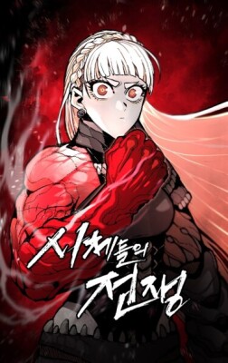 Война трупов