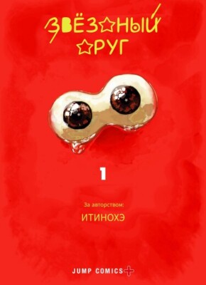 Звёздный друг