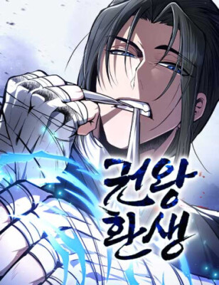 Реинкарнация короля кулаков