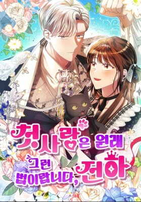 Первая любовь — она такая, Ваше Величество