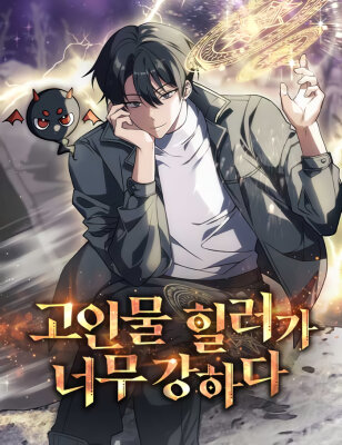 Старый целитель слишком силен.