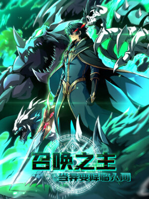 Владыка Призыва Спасает Мир