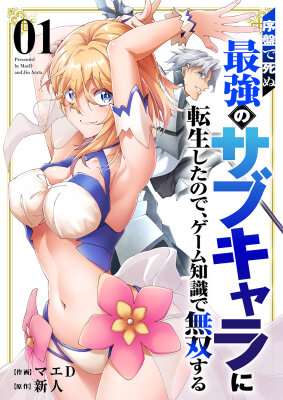 Поскольку Я Перевоплотился В Сильнейшего Второстепенного Персонажа, Который Рано Погибает, я использую свои Игровые Знания, чтобы стать Непревзойденны