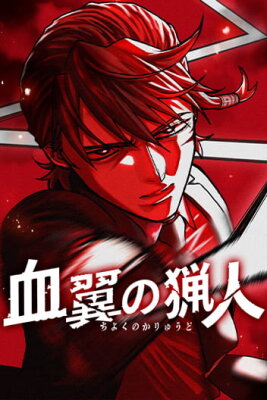 Кровавокрылый охотник