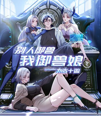 how have you been様 Я приручаю зверо-девушек! читать маньхуа онлайн, скачать все главы