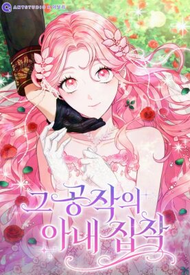 Герцог одержим своей женой