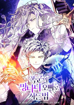 Как выжить в роли дрянного брата тирана