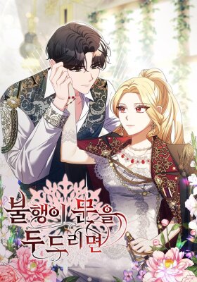 Когда несчастье стучится в дверь