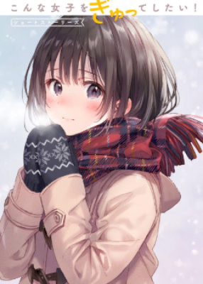 Я бы хотел обнять такую девушку, как эта! Короткие истории