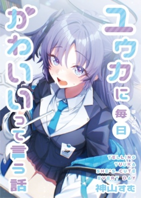 Каждый день говорю Юуке, что она милая