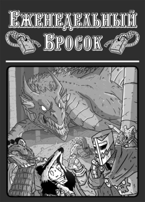 Еженедельный бросок