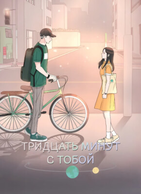 Тридцать минут с тобой