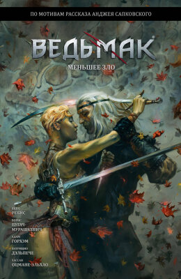 Ведьмак: Меньшее Зло