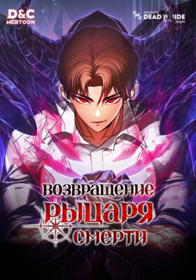 Возвращение рыцаря смерти