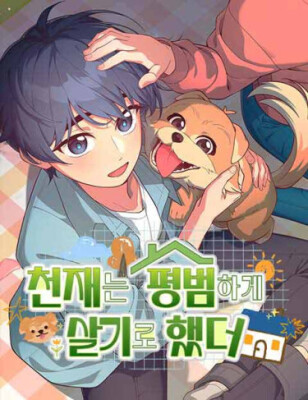 Гений решил жить обычной жизнью