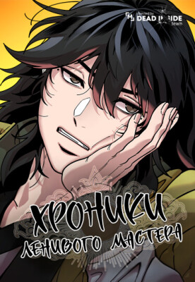 Хроники ленивого мастера