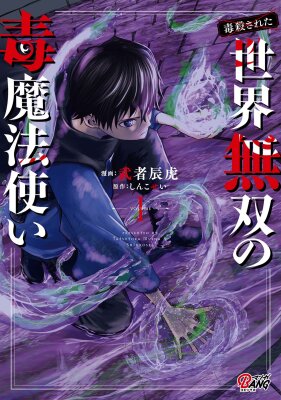 Меня хотят убить за мою магию ядов