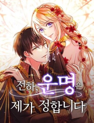 Ваше Величество, судьбу определяю я