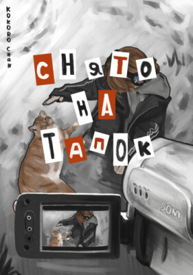 Снято на тапок