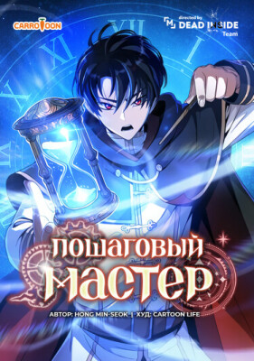 Пошаговый мастер