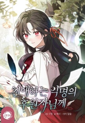 Уважаемый Анонимный Покровитель