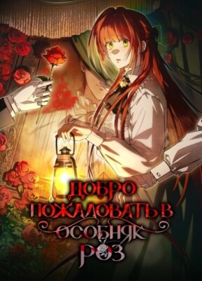 Добро пожаловать в особняк роз