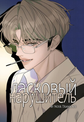 Ласковый нарушитель