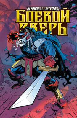 Боевой Зверь