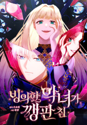 Одержимая злодейка сеет хаос