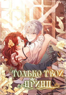 Только твой принц
