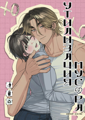 Утилизация мусора