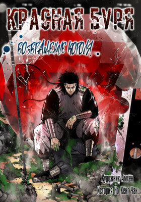 Красная буря 2 - Возвращение короля