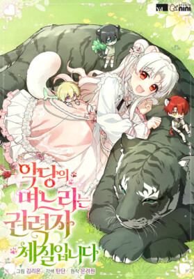 Невестка злодея - могущественный человек