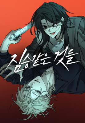 Жестокие твари