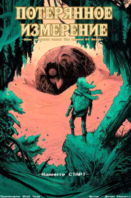 Потерянное измерение