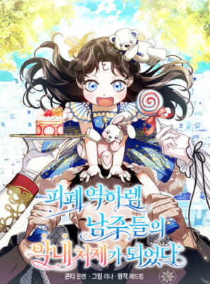 Я стала младшей невесткой главных героев в захудалом обратном гареме