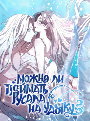 Можно ли поймать русала на удочку?