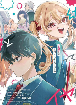 Мне не нравится просто быть с тобой друзьями детства! ~Школьная жизнь выскочки с красивой девушкой S-класса, которая начинается с расставания~