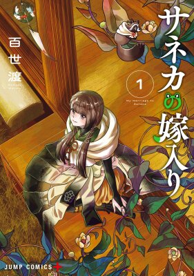 Брак Санэки